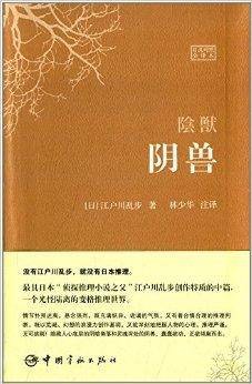 世界文学经典珍藏馆系列：阴兽
