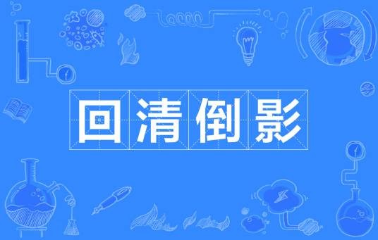 回清倒影