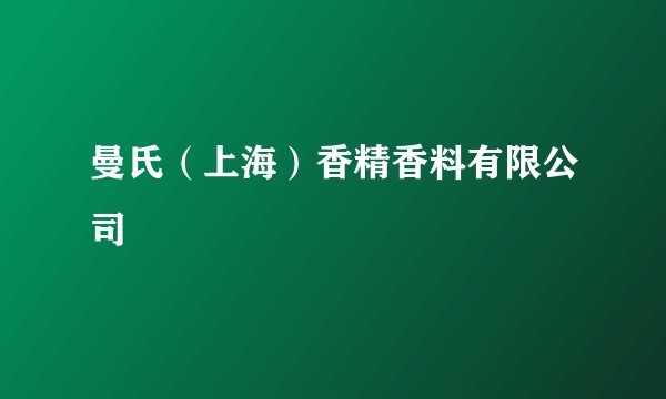 曼氏（上海）香精香料有限公司