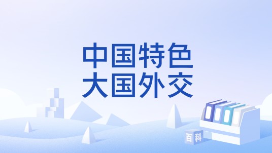 中国特色大国外交（中国基于传统文化创新的外交实践）