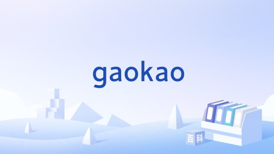 gaokao