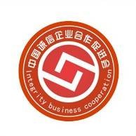 中国诚信企业合作促进会
