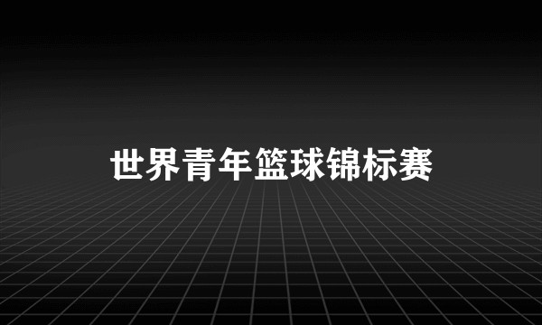 世界青年篮球锦标赛