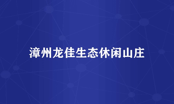 漳州龙佳生态休闲山庄