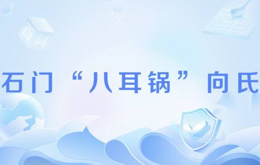 石门“八耳锅”向氏