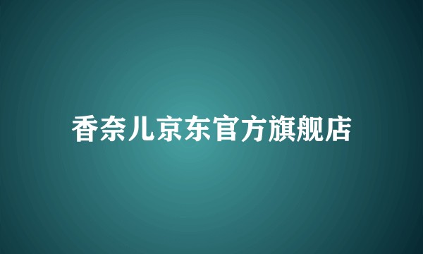 香奈儿京东官方旗舰店