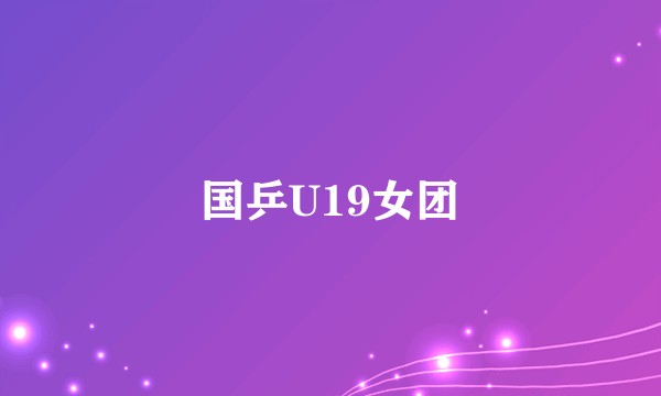 国乒U19女团