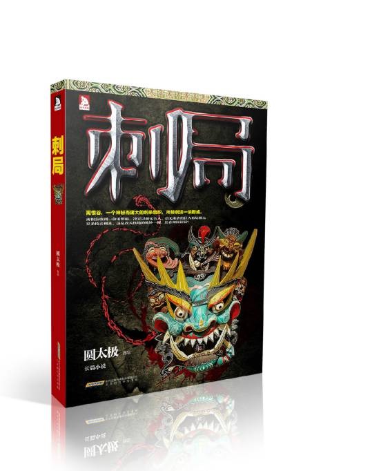 刺局（2015年北京时代华文书局出版的图书）