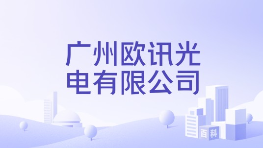 广州欧讯光电有限公司