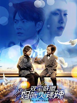 双宝联盟：妈咪火辣辣