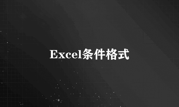 Excel条件格式