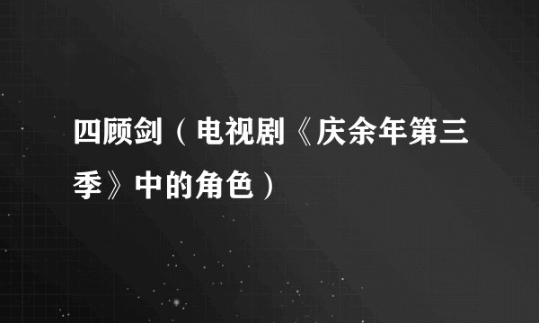 四顾剑（电视剧《庆余年第三季》中的角色）