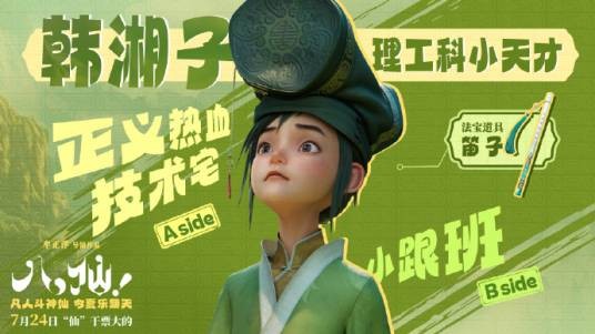 韩湘子（电影《八仙！》中的角色）