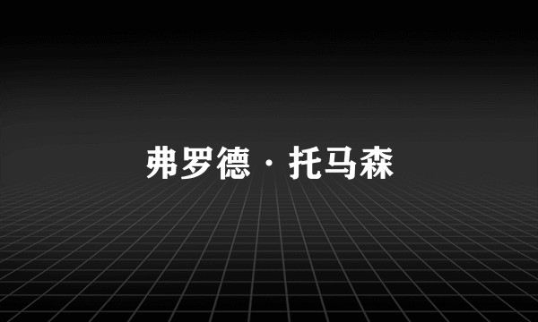 弗罗德·托马森