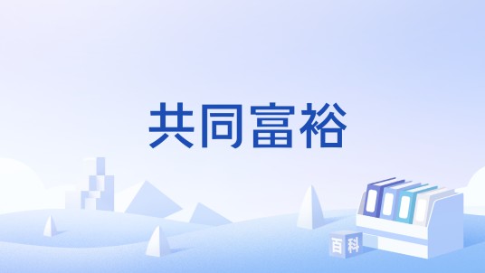 共同富裕（汉语词汇）