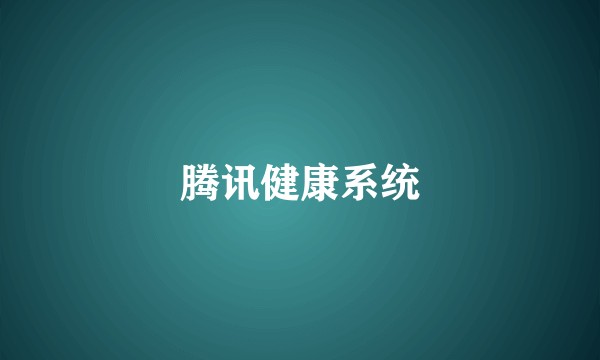 腾讯健康系统
