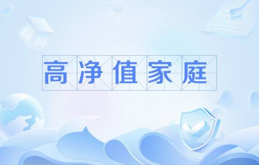 高净值家庭