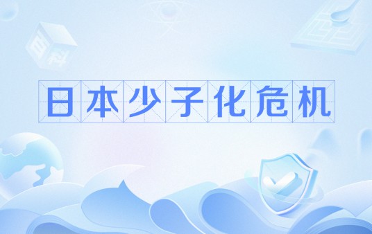 日本少子化危机