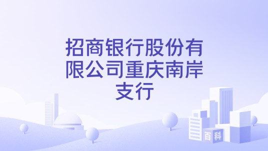 招商银行股份有限公司重庆南岸支行