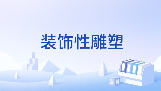 装饰性雕塑