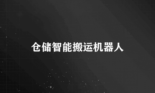 仓储智能搬运机器人