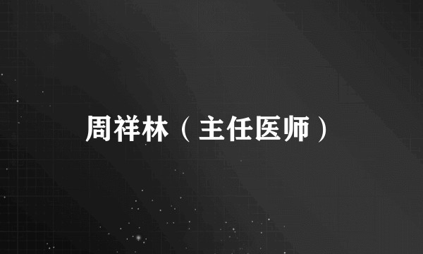 周祥林（主任医师）