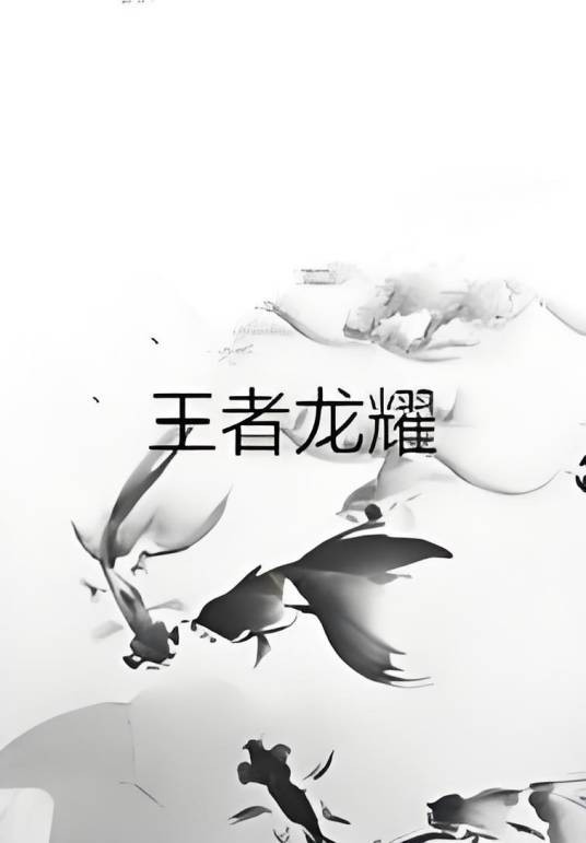 王者龙耀