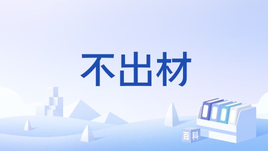 不出材
