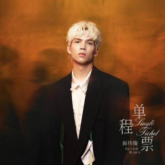 单程票（2026年派伟俊演唱的歌曲）