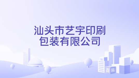 汕头市艺宇印刷包装有限公司