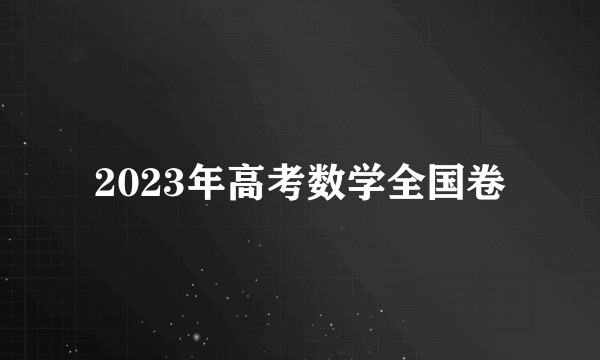 2023年高考数学全国卷