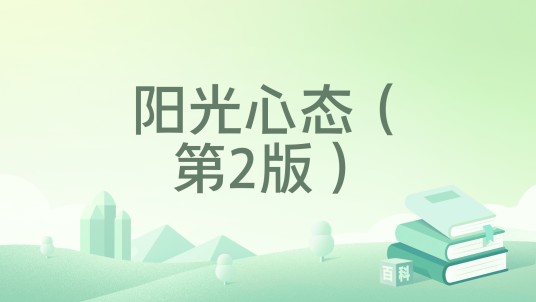 阳光心态（第2版）