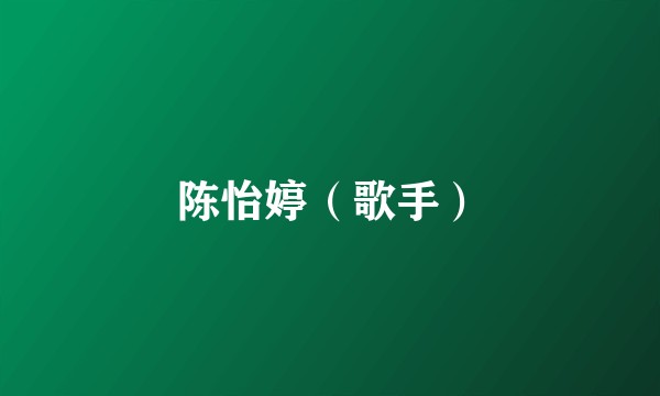 陈怡婷（歌手）