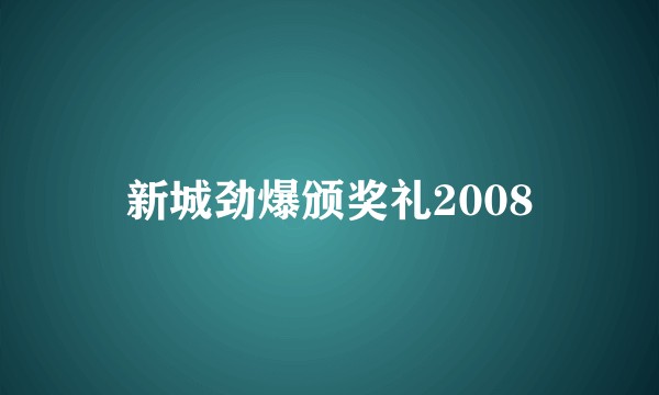 新城劲爆颁奖礼2008