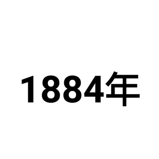1884年