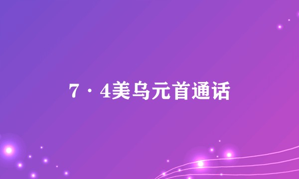 7·4美乌元首通话