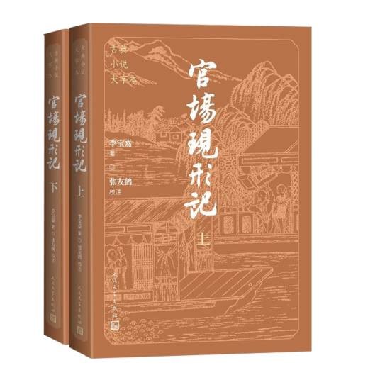 官场现形记(2024年人民文学出版社出版的图书)