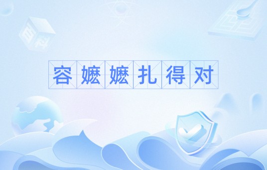 容嬷嬷扎得对