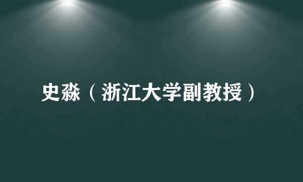 史淼（浙江大学副教授）