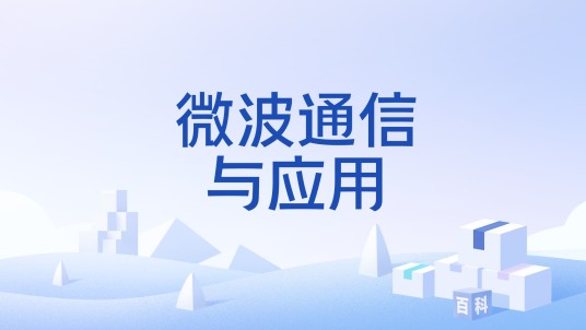 微波通信与应用