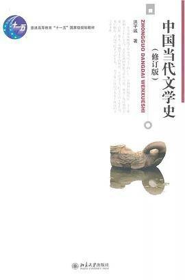 中国当代文学史（新修订版）