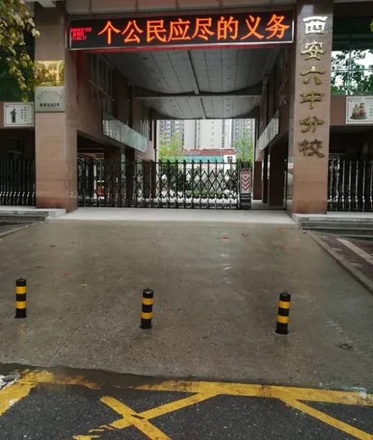 西安市第六中学分校