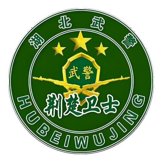 湖北武警
