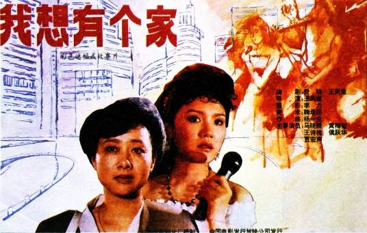 我想有个家（1992年王凤奎执导的电影）
