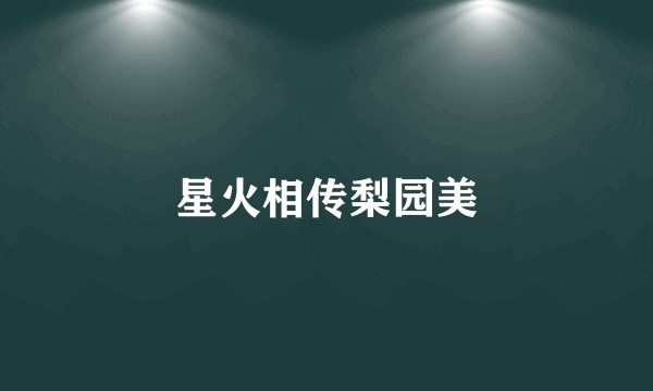 星火相传梨园美