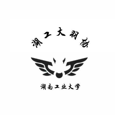湖南工业大学羽毛球协会