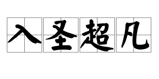 入圣超凡