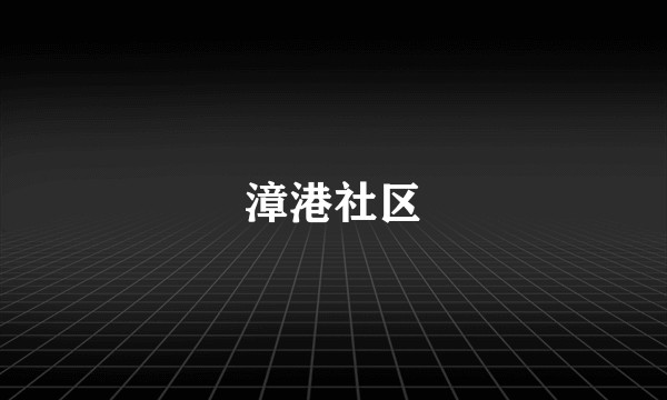漳港社区