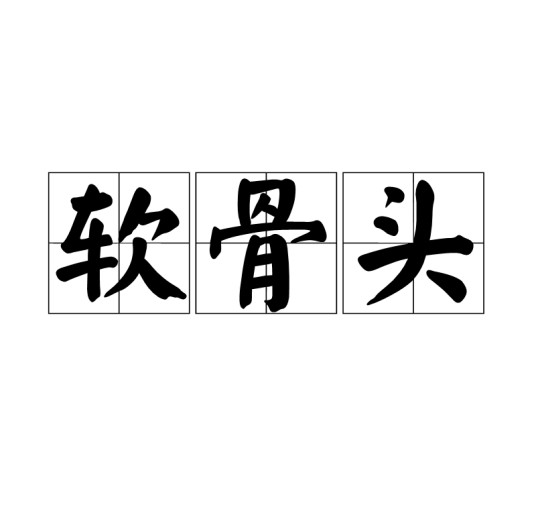 软骨头（汉语成语）
