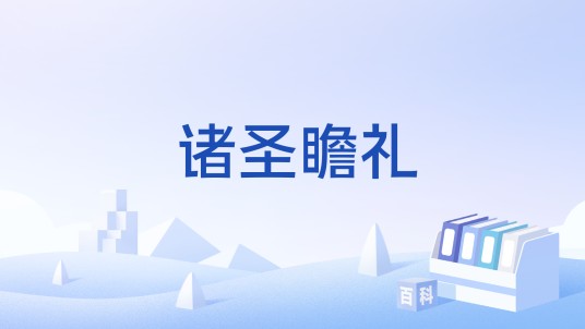 诸圣瞻礼